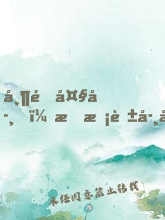 帶逛大學，成?；▽W妹男朋友了